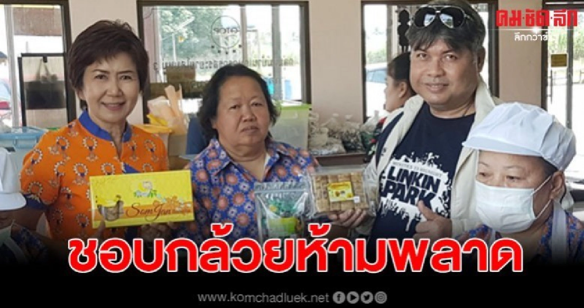 ชวนมาชิม คนชอบกล้วยห้ามพลาด โสมจันทร์โอทอป 5 ดาวเมืองสุพรรณ ชวนมาชิม คนชอบกล้วยห้ามพลาด โสมจันทร์โอทอป 5 ดาวเมืองสุพรรณ