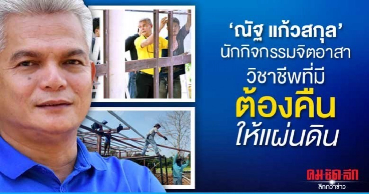 ณัฐ แก้วสกุล นักกิจกรรมจิตอาสา วิชาชีพที่มีต้องคืนให้แผ่นดิน