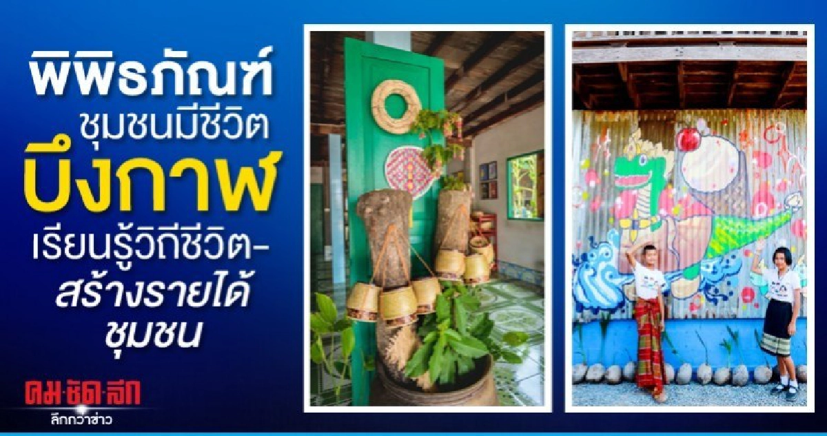 พิพิธภัณฑ์ชุมชนมีชีวิตบึงกาฬเรียนรู้วิถีชีวิต-สร้างรายได้