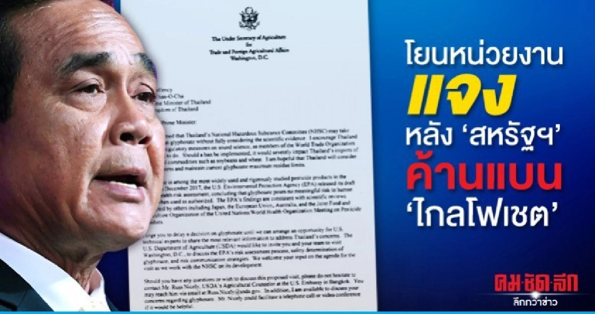นายกฯโยนหน่วยงานแจง หลังสหรัฐฯค้านแบนไกลโฟเชต