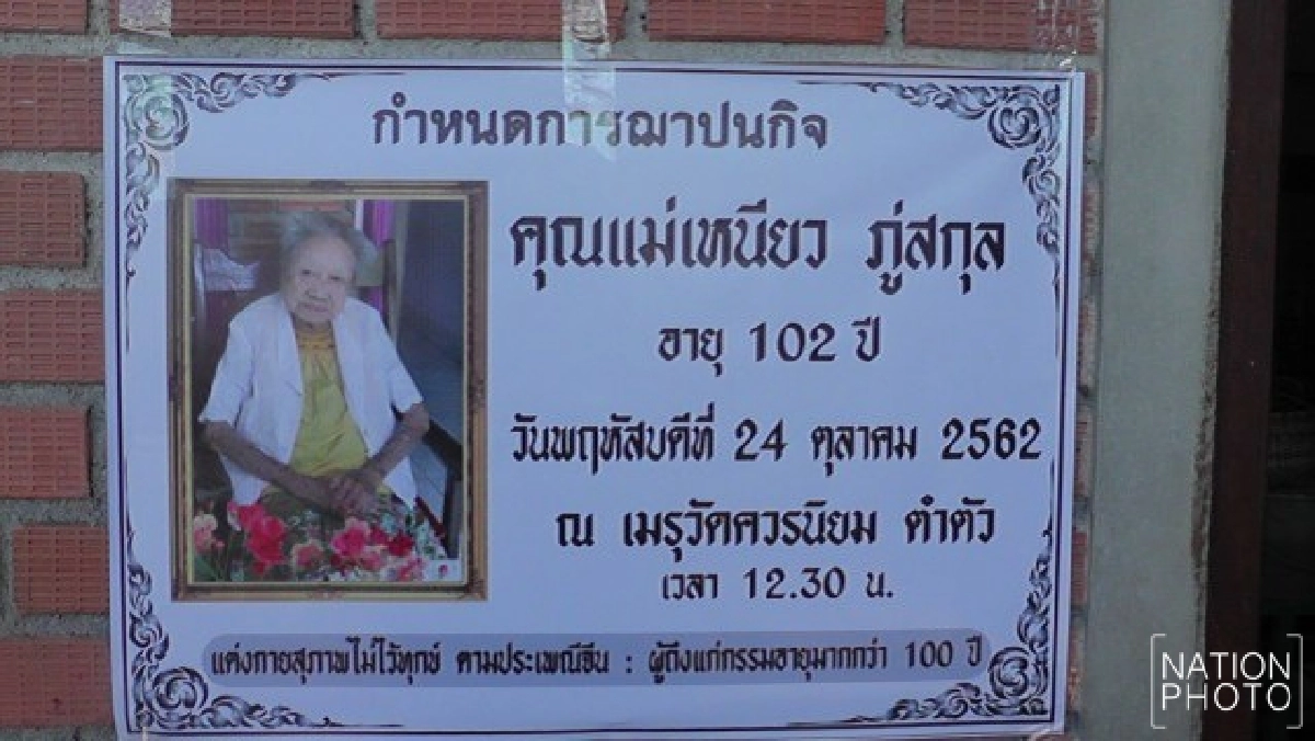 สุดแปลก งานศพยายทวด 102 ปี ลูกหลานแต่งแดงทั้งงาน
