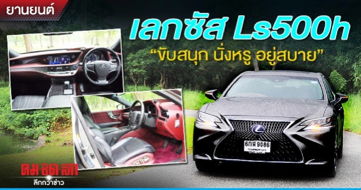 เลกซัส Ls500h ขับสนุก นั่งหรู อยู่สบาย