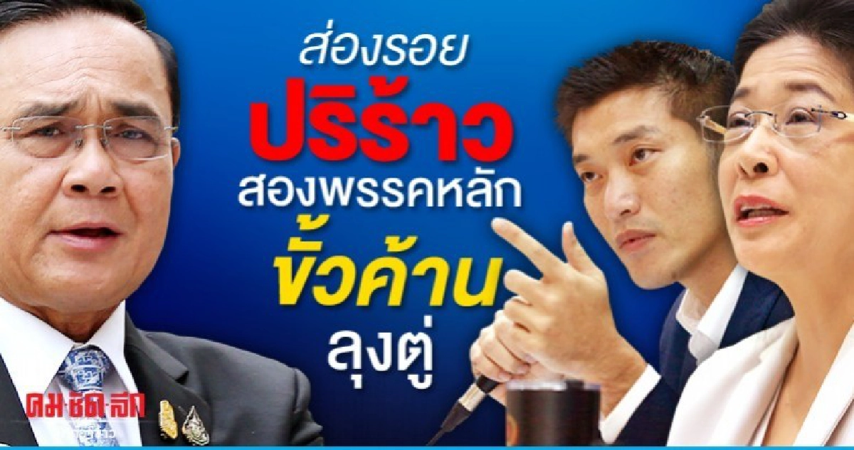 ส่องรอยปริร้าว สองพรรคหลัก ขั้วค้านลุงตู่