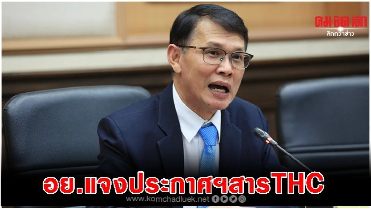 อย.แจงปริมาณสาร THC ใช้กัญชง เพิ่มมูลค่าทางเศรษฐกิจ อย.แจงปริมาณสาร THC ใช้กัญชง เพิ่มมูลค่าทางเศรษฐกิจ