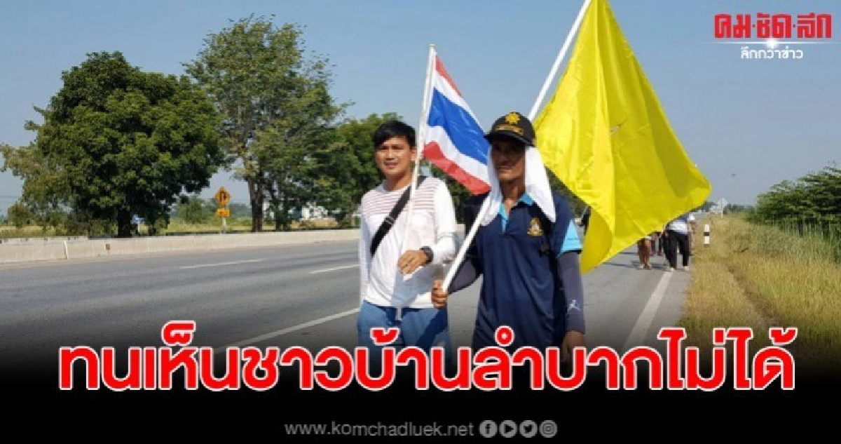 ผู้ใหญ่บ้านเดินเท้า เข้าทำเนียบ หลังไร้คนสนใจความเดือดร้อนของชาวบ้าน ผู้ใหญ่บ้านเดินเท้า เข้าทำเนียบ หลังไร้คนสนใจความเดือดร้อนของชาวบ้าน