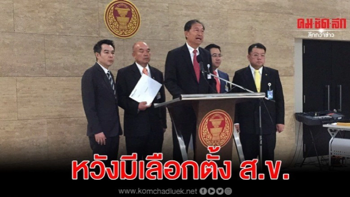 ทีมเพื่อไทย ​ยื่นกมธ.ท้องถิ่น หวังมีเลือกตั้ง ส.ข.