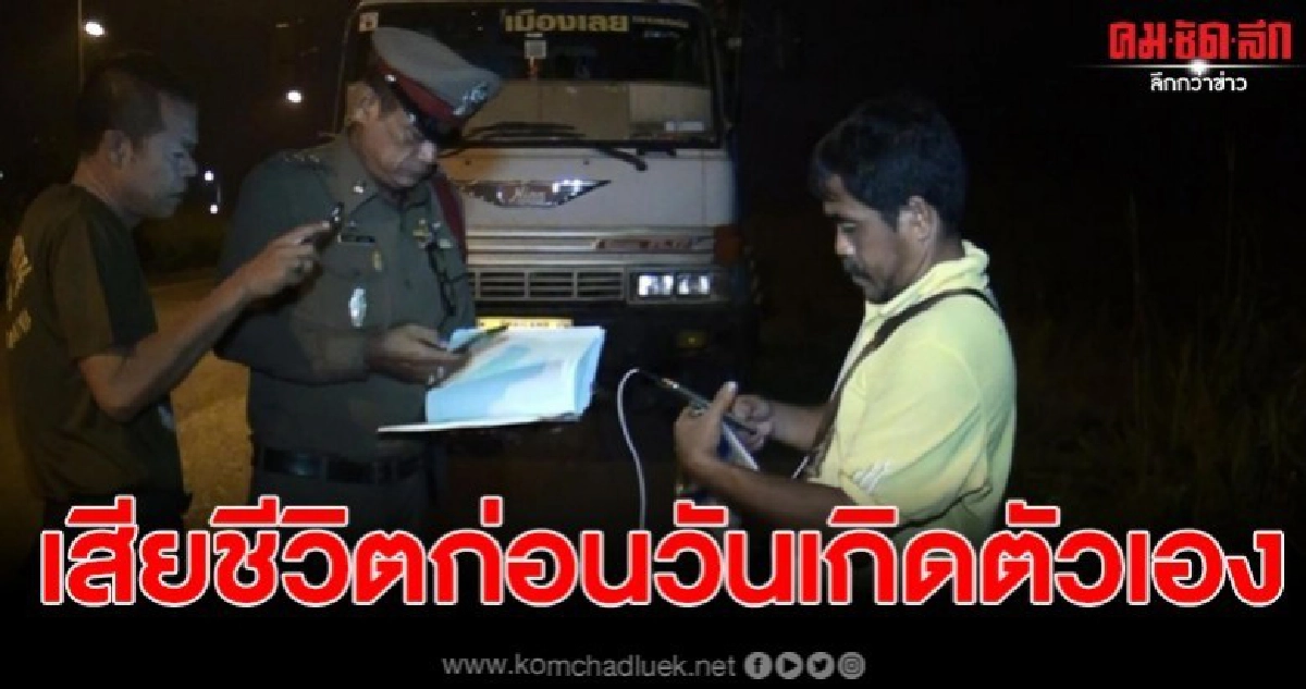 นศ.ชายวัย 19 ดวงถึงฆาต ก่อนวันเกิดตัวเองเพียง 1 วัน นศ.ชายวัย 19 ดวงถึงฆาต ก่อนวันเกิดตัวเองเพียง 1 วัน