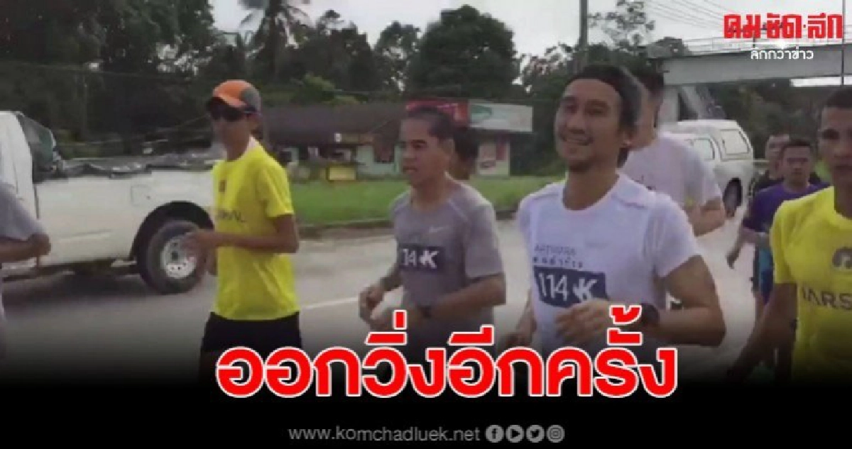 ตูน บอดี้สแลมนำทีมก้าวคนก้าวเพื่อ 7 รพ.ภาคใต้ ตูน บอดี้สแลมนำทีมก้าวคนก้าวเพื่อ 7 รพ.ภาคใต้