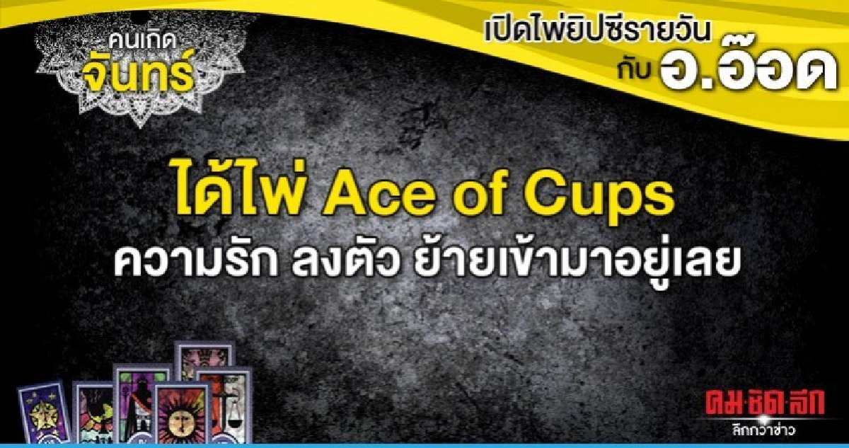 เปิดไพ่ยิปซีรายวัน : วันจันทร์ที่ 28 ตุลาคม 2562 เปิดไพ่ยิปซีรายวัน : วันจันทร์ที่ 28 ตุลาคม 2562