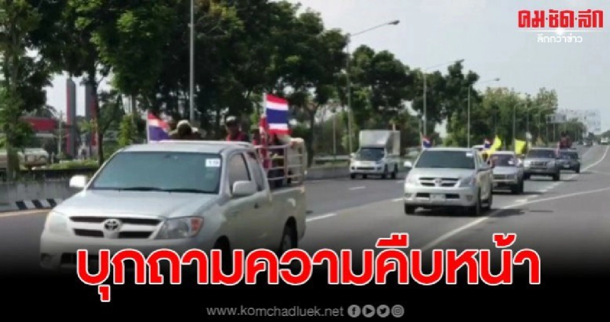 ชาวเกษตรกร 3 จังหวัด บุกทวงถามความคืบหน้าหนี้สินเกษตรกร
