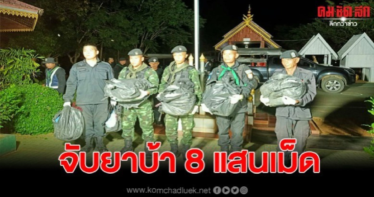 ทหารพรานสกัดจับยาบ้า คนร้ายทิ้งของกลางกว่า 8 แสนเม็ดหนี ทหารพรานสกัดจับยาบ้า คนร้ายทิ้งของกลางกว่า 8 แสนเม็ดหนี