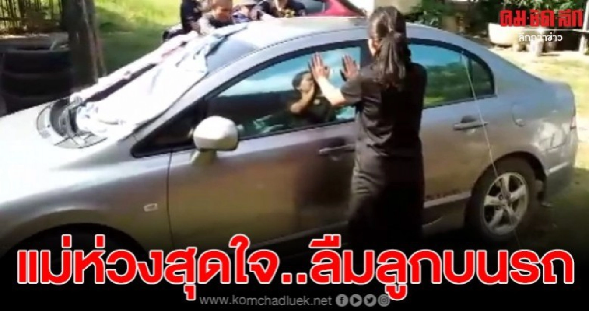 แม่ลืมลูกชายวัย 1 ขวบไว้ในรถเก๋ง แม่ลืมลูกชายวัย 1 ขวบไว้ในรถเก๋ง