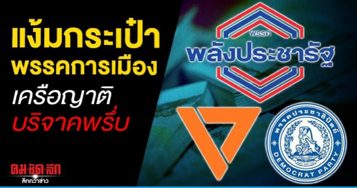 แง้มกระเป๋าพรรคการเมือง เครือญาติบริจาคพรึ่บ