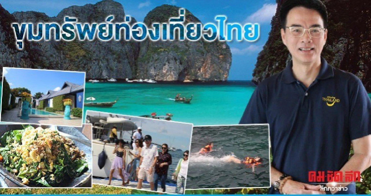 ททท.พลิกโฉมสินค้าท่องเที่ยวเปิดตัวขุมทรัพย์ท่องเที่ยวไทย