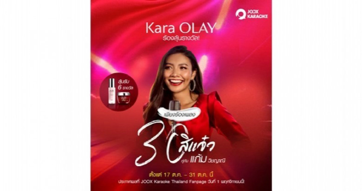 โอเลย์จัดแคมเปญสนุก "30 สิแจ๋ว"