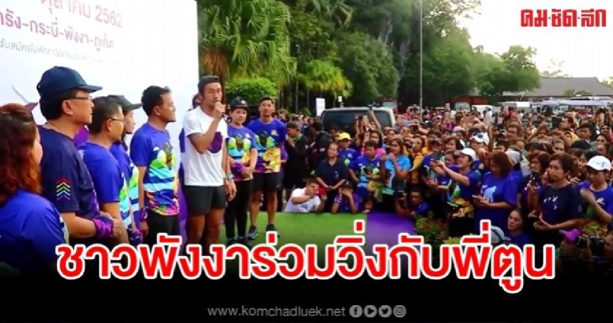 ผู้ว่าฯพังงา นำปชช.กว่า 2 พันคน ร่วมวิ่งกับ ตูน บอดี้สแลม