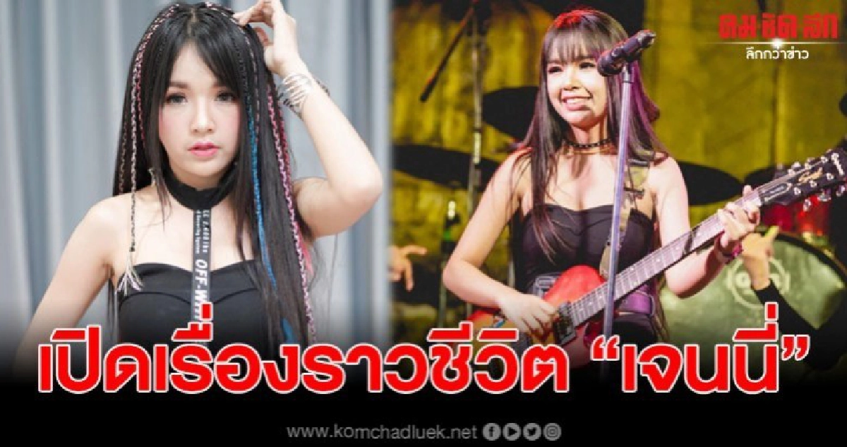 ชีวิต เจนนี่ ได้หมดถ้าสดชื่น จากวันไม่มีข้าวกิน จนมีทุกอย่าง ชีวิต เจนนี่ ได้หมดถ้าสดชื่น จากวันไม่มีข้าวกิน จนมีทุกอย่าง