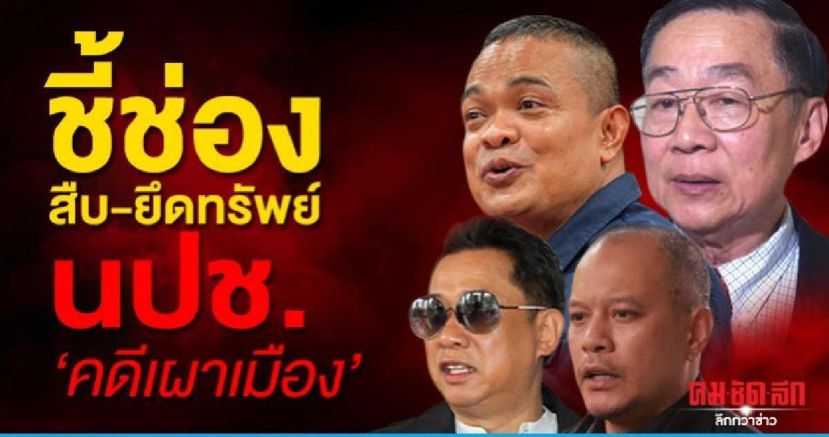 ชี้ช่อง สืบ-ยึดทรัพย์ แกนนำ นปช. คดีเผาเมือง