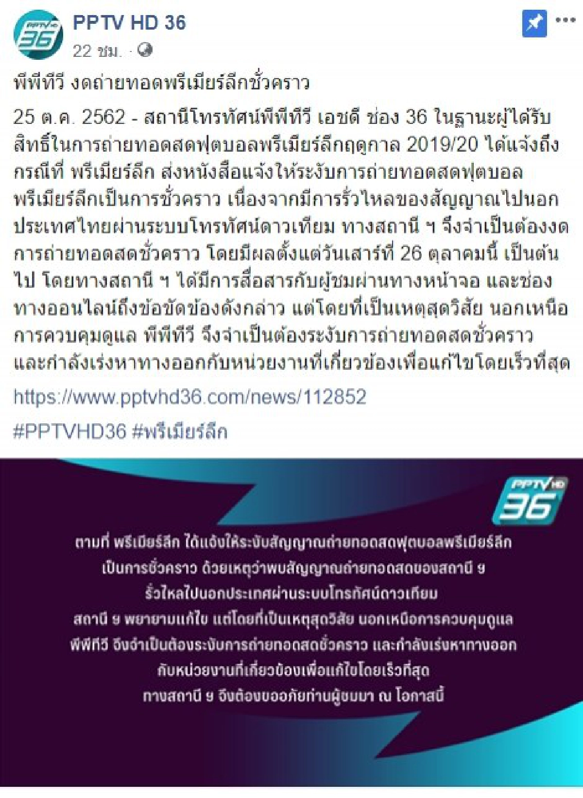 พีพีทีวี เอชดี ช่อง 36 งดถ่ายทอดสดพรีเมียร์ลีก