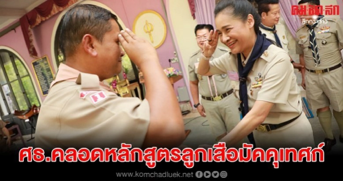 ศธ.คลอดหลักสูตรลูกเสือมัคคุเทศก์จัดอบรม8จว.นำร่อง ศธ.คลอดหลักสูตรลูกเสือมัคคุเทศก์จัดอบรม8จว.นำร่อง