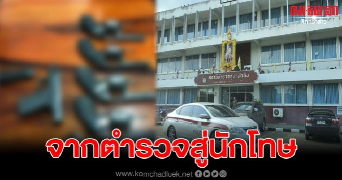 ดาบตำรวจติดพนัน ขโมยปืนในคลัง 49 กระบอกไปขาย-จำนำ
