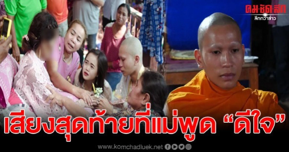 ลูกบวชพระให้แม่ได้จับชายผ้าเหลือง ก่อนสิ้นลม ลูกบวชพระให้แม่ได้จับชายผ้าเหลือง ก่อนสิ้นลม
