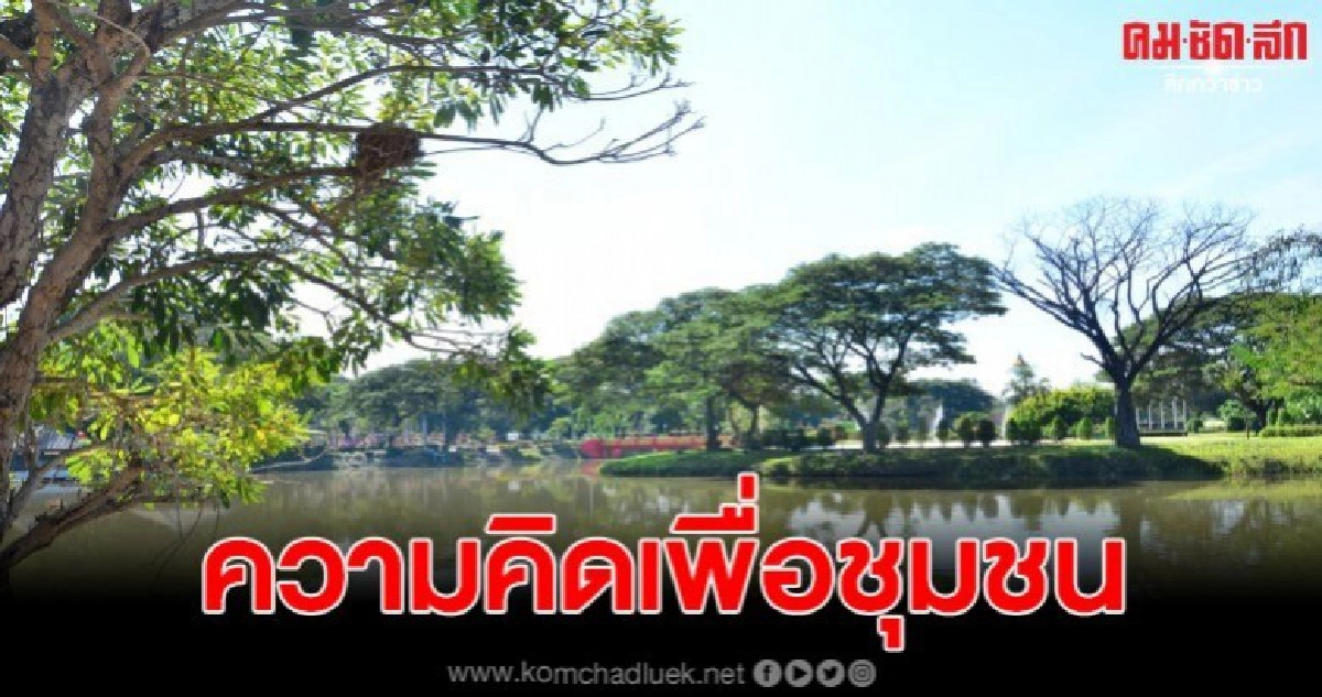 อบจ.ลำปางเปิดรับฟังความคิดเห็นการให้บริการสวนฯ หนองกระทิง