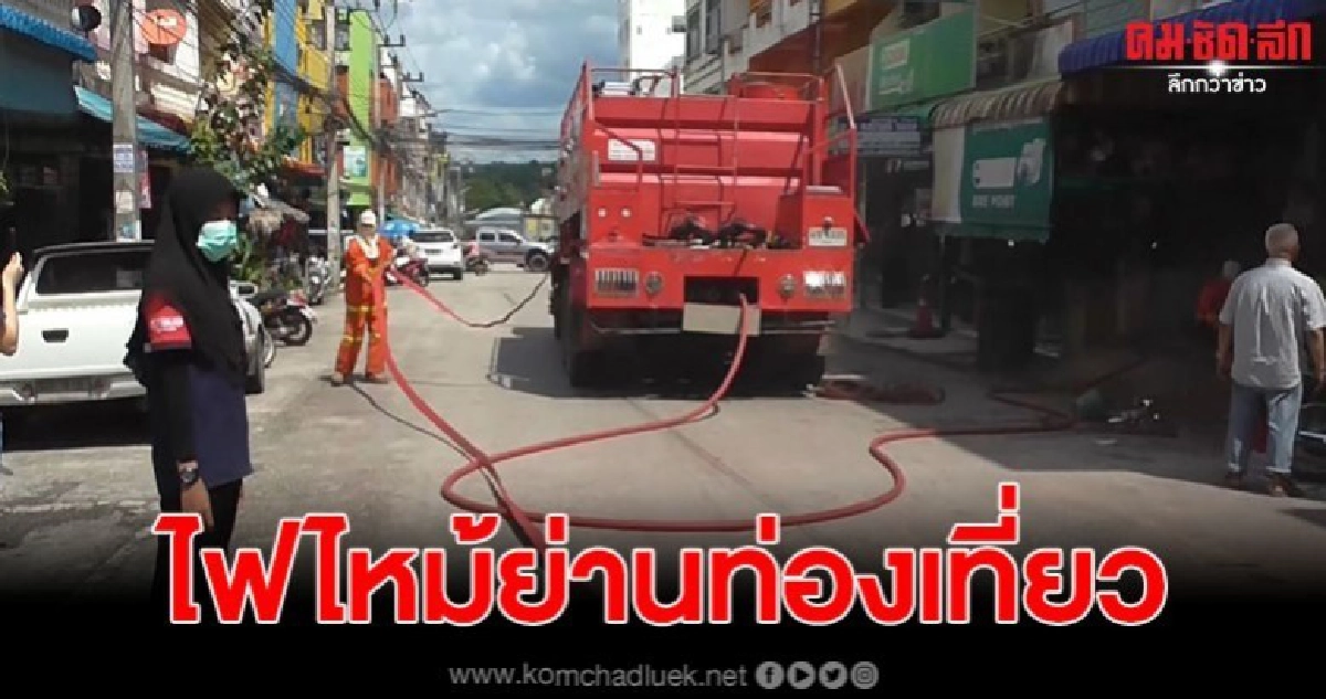 เพลิงพิโรธ ไหม้ตึกแถว 4 ชั้น ย่านการค้าการท่องเที่ยว