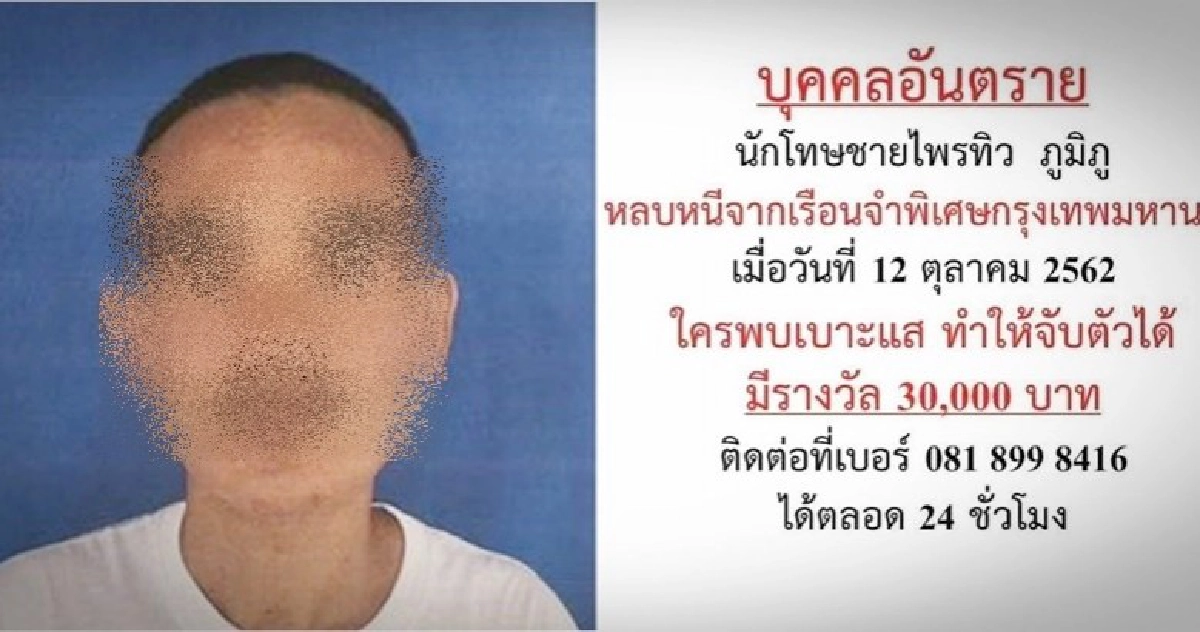 จับตัวได้แล้ว นักโทษหนีขณะทำงานสาธารณประโยชน์ 