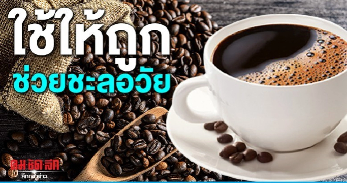 ใช้ให้ถูก...กาแฟช่วยชะลอวัย