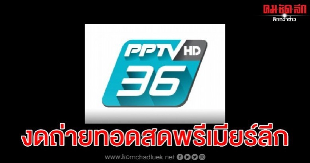 พีพีทีวี เอชดี ช่อง 36 งดถ่ายทอดสดพรีเมียร์ลีก พีพีทีวี เอชดี ช่อง 36 งดถ่ายทอดสดพรีเมียร์ลีก