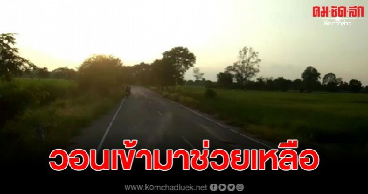ชาวบ้านร้อง ถนนมืด โจรชุม โดนดักปล้นรายวัน ชาวบ้านร้อง ถนนมืด โจรชุม โดนดักปล้นรายวัน