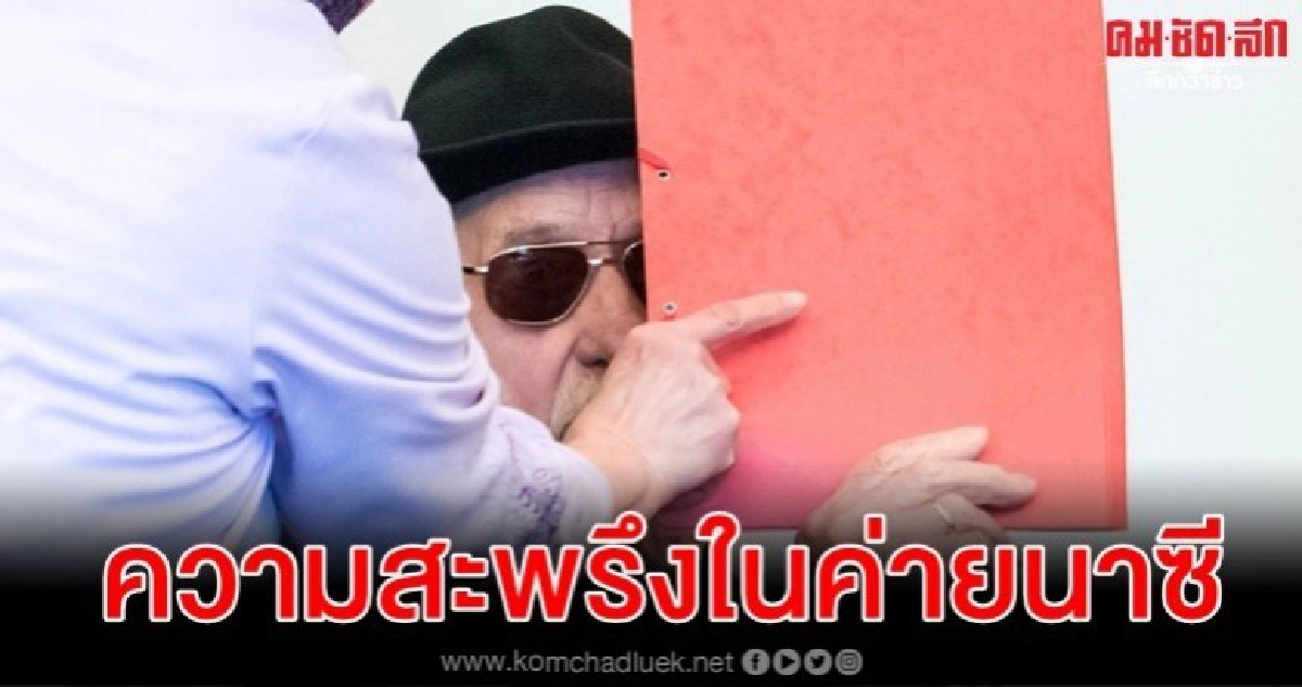 อดีตการ์ดเบิกความเล่าความสะพรึงในค่ายกักกันนาซี อดีตการ์ดเบิกความเล่าความสะพรึงในค่ายกักกันนาซี