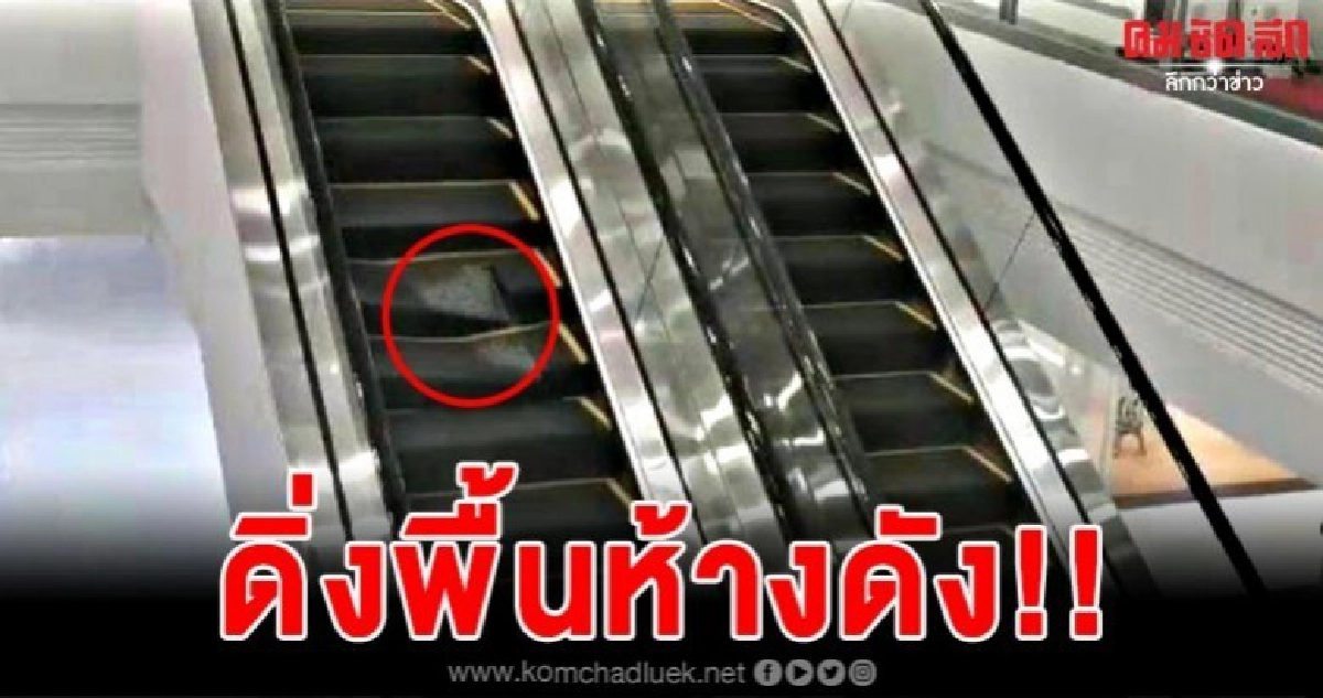 พยานเล่าวินาทีเห็นชายดิ่งพื้นห้างดัง พยานเล่าวินาทีเห็นชายดิ่งพื้นห้างดัง