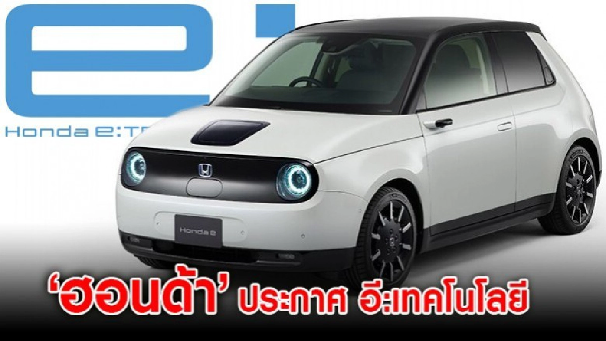 ฮอนด้า ประกาศ อี:เทคโนโลยี