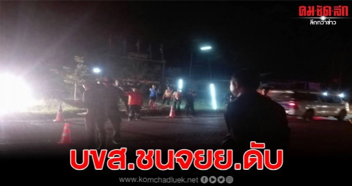 รถร่วม บขส ชนพุ่งชนจยย. เสียชีวิตคาที่ 1ราย รถร่วม บขส ชนพุ่งชนจยย. เสียชีวิตคาที่ 1ราย