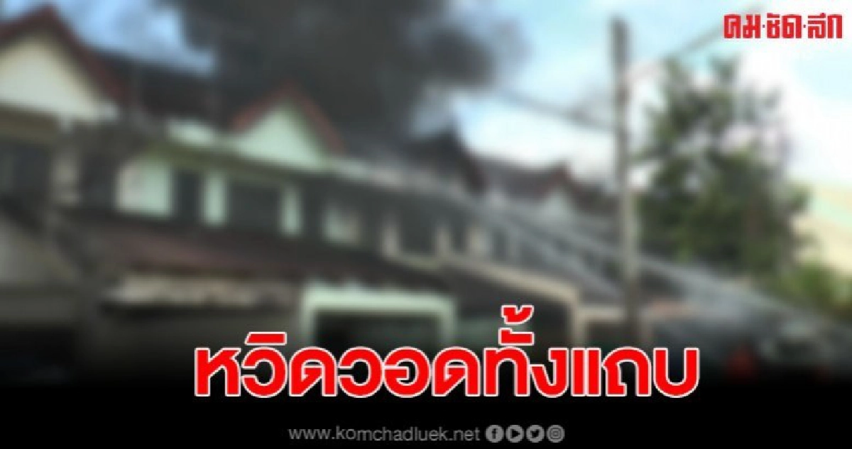 เกิดเหตุเพลิงไหม้ทาวน์เฮาส์สองชั้น หวิดวอดทั้งหลัง