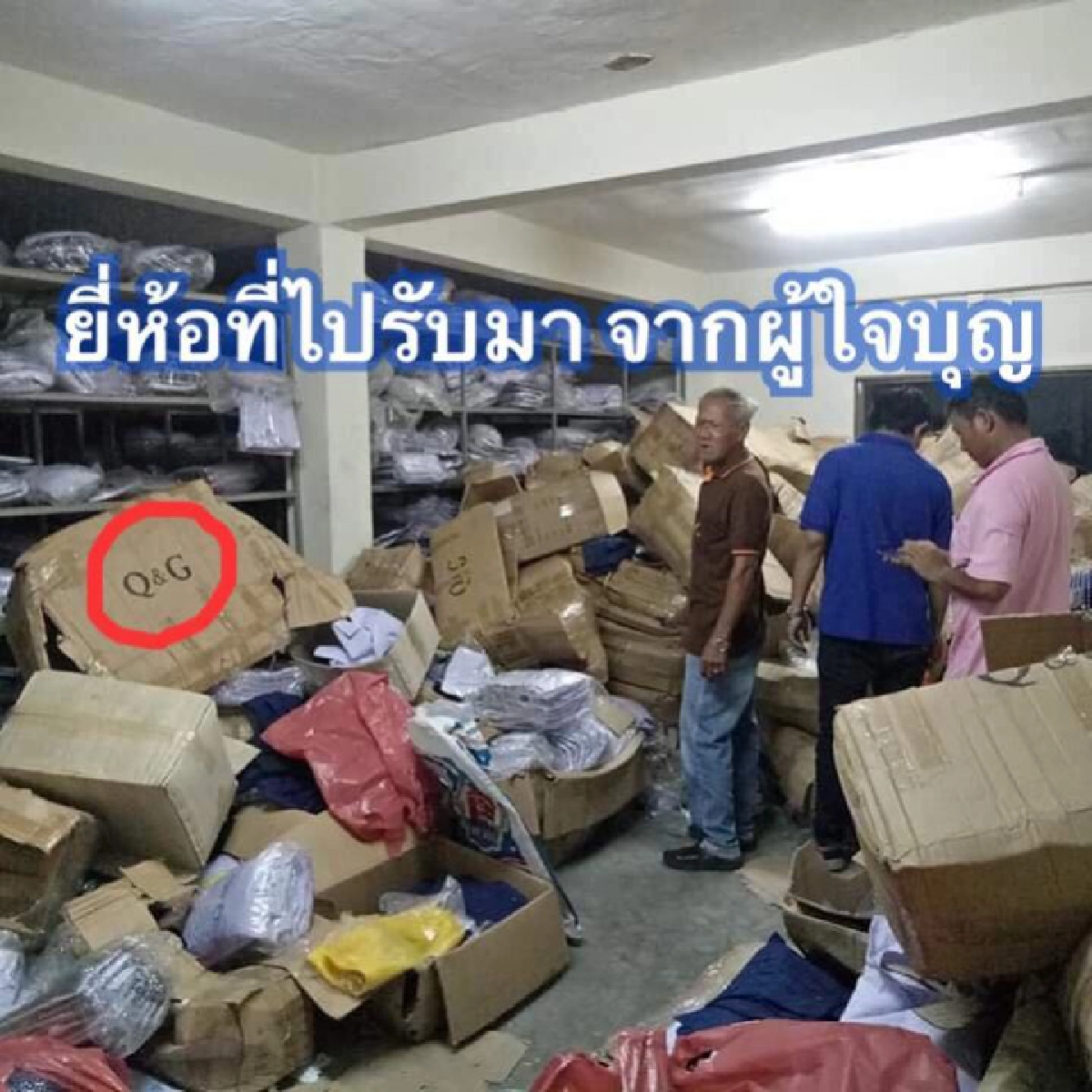 เพจดังแฉสาวเอาของบริจาคให้เด็กไปขายเอาเงินเข้ากระเป๋าตัวเอง