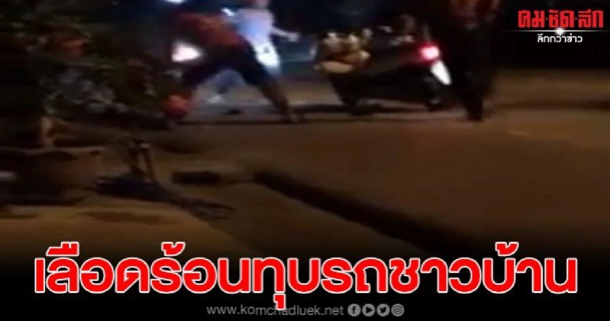วัยรุ่นยกพวกตีกัน แถมทุบรถชาวบ้านที่จอดไว้พังเละ วัยรุ่นยกพวกตีกัน แถมทุบรถชาวบ้านที่จอดไว้พังเละ