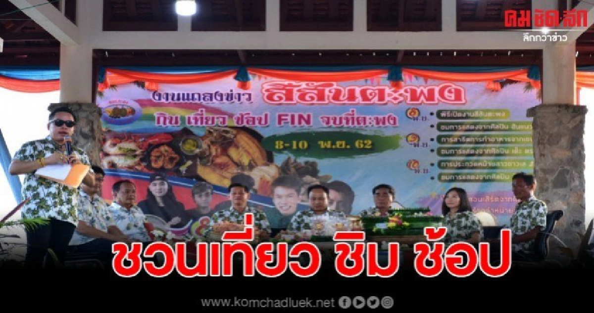 โชว์อาหารทะเล ชวนเที่ยว ชิม ช้อป จบที่ตะพง(คลิป) โชว์อาหารทะเล ชวนเที่ยว ชิม ช้อป จบที่ตะพง(คลิป)