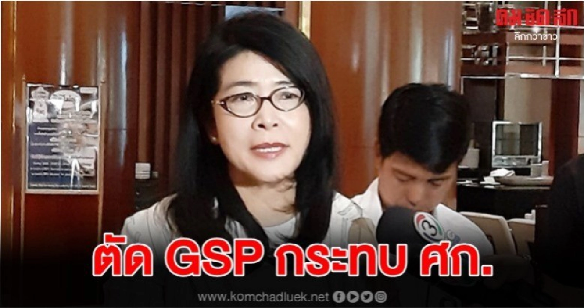 หญิงหน่อย จี้รัฐบาล เจรจาหาเหตุ มะกัน ตัด GSP 