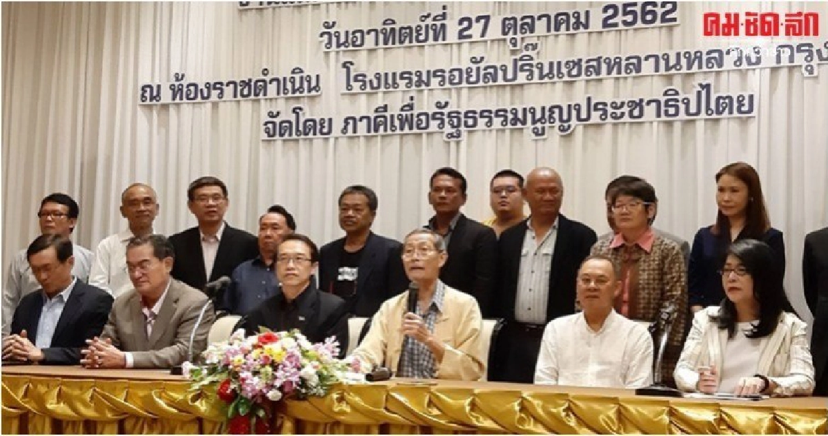 ภาคี รธน.เพื่อ ปชต. แถลงหลักการ 4 ข้อแก้ รธน.