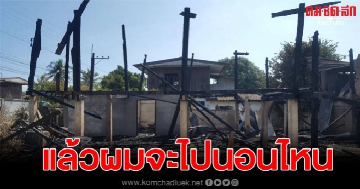 ไฟไหมบ้านหนุ่มลำปาง วอดทั้งหลัง ไฟไหมบ้านหนุ่มลำปาง วอดทั้งหลัง