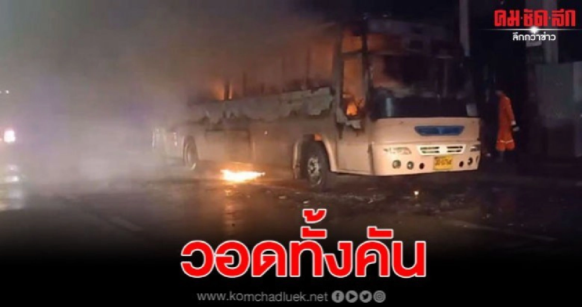 ระทึก ไฟไหม้รถบัสรับส่งคนงานวอดขณะจอดพักรถอยู่ริมถนน ระทึก ไฟไหม้รถบัสรับส่งคนงานวอดขณะจอดพักรถอยู่ริมถนน