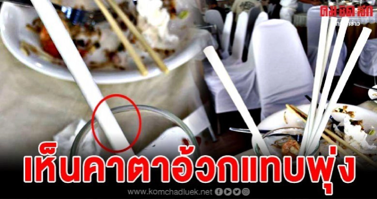 สาวโวย เตือนคนไปร้านอาหารระวังโดนเอาหลอดวน แฉยับจับได้คาตา สาวโวย เตือนคนไปร้านอาหารระวังโดนเอาหลอดวน แฉยับจับได้คาตา