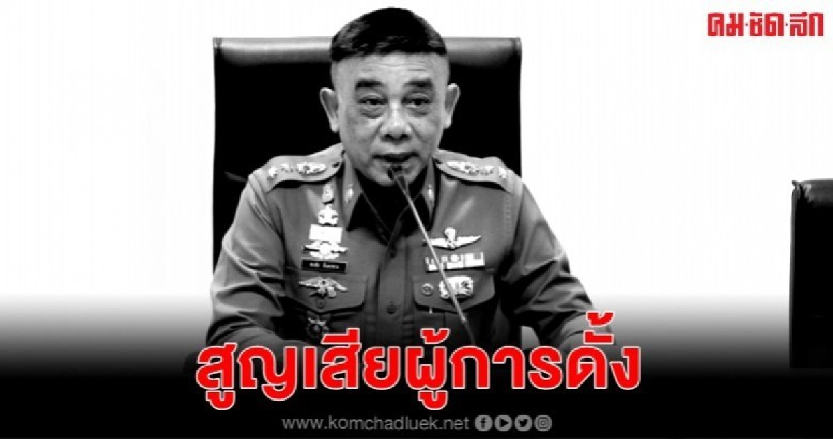 วงการตำรวจเศร้า ผู้การดั้ง ตกบันไดเสียชีวิต วงการตำรวจเศร้า ผู้การดั้ง ตกบันไดเสียชีวิต