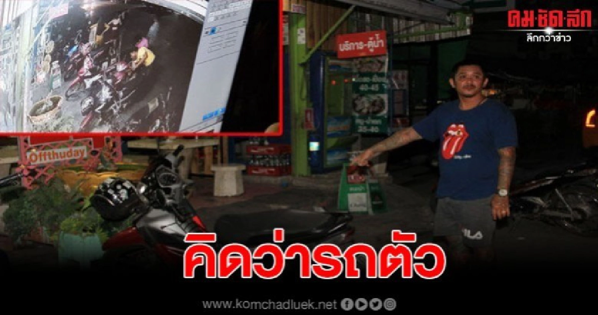เจ้าของเกือบช้ำ หลังเรื่องสุดงง หลงคิดว่ารถตัวเองเขนกลับห้อง เจ้าของเกือบช้ำ หลังเรื่องสุดงง หลงคิดว่ารถตัวเองเขนกลับห้อง