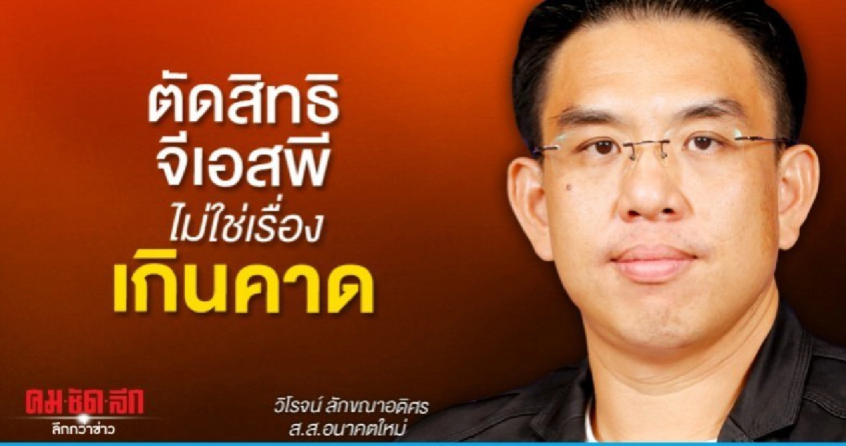 ตัดสิทธิ จีเอสพี ไม่ใช่เรื่องเกินคาด ตัดสิทธิ จีเอสพี ไม่ใช่เรื่องเกินคาด