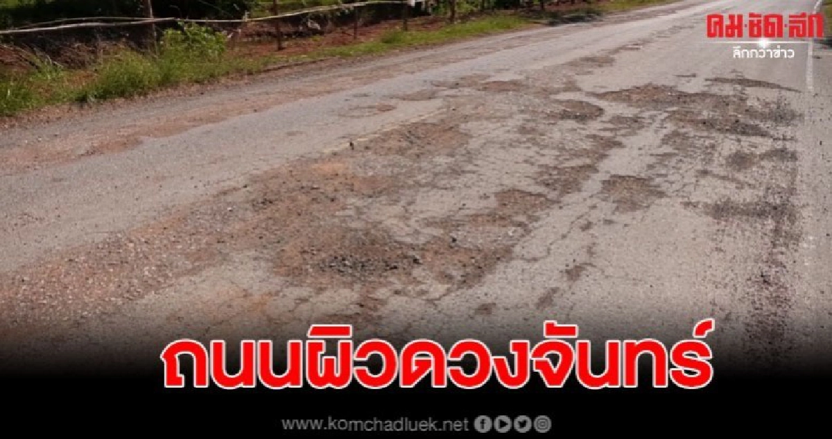 ชาวบ้านโวย ถนนพังเป็นหลุมเป็นบ่อ หลังรถบรรทุกผ่าน วอนแก้ไข