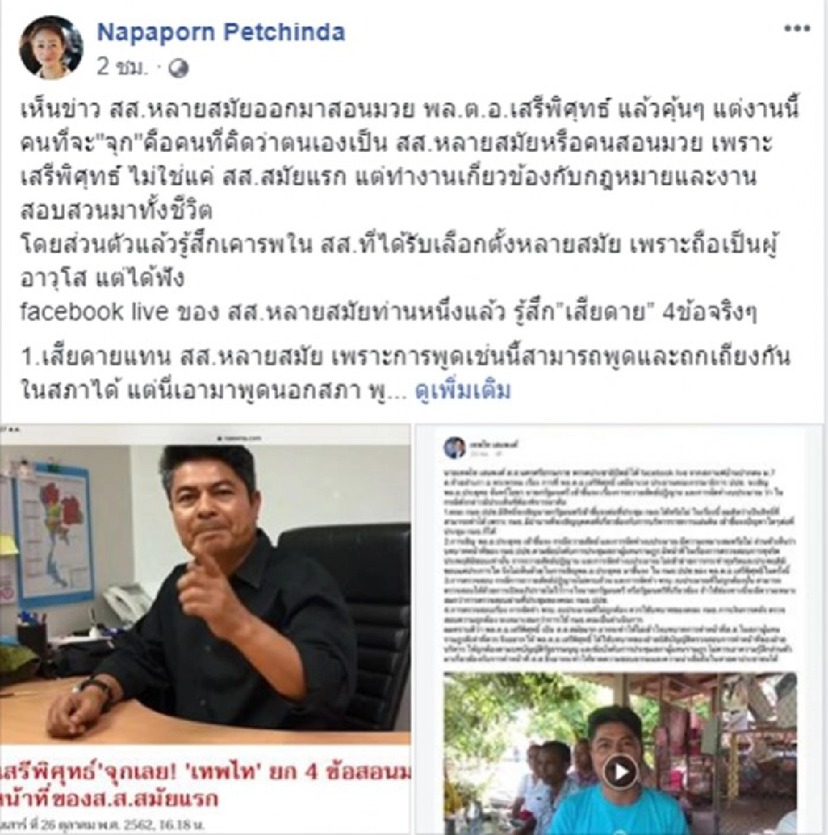 เด็กเสรีรวมไทย อัด เทพไท เป็นผู้แทนฯหลายสมัยแต่ไม่เข้าใจกม.